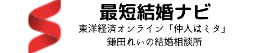 有楽町の結婚相談所は最短結婚ナビ